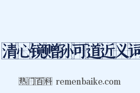 清心镜赠孙可道近义词是什么意思的图片